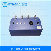 氣壓電動校驗臺 